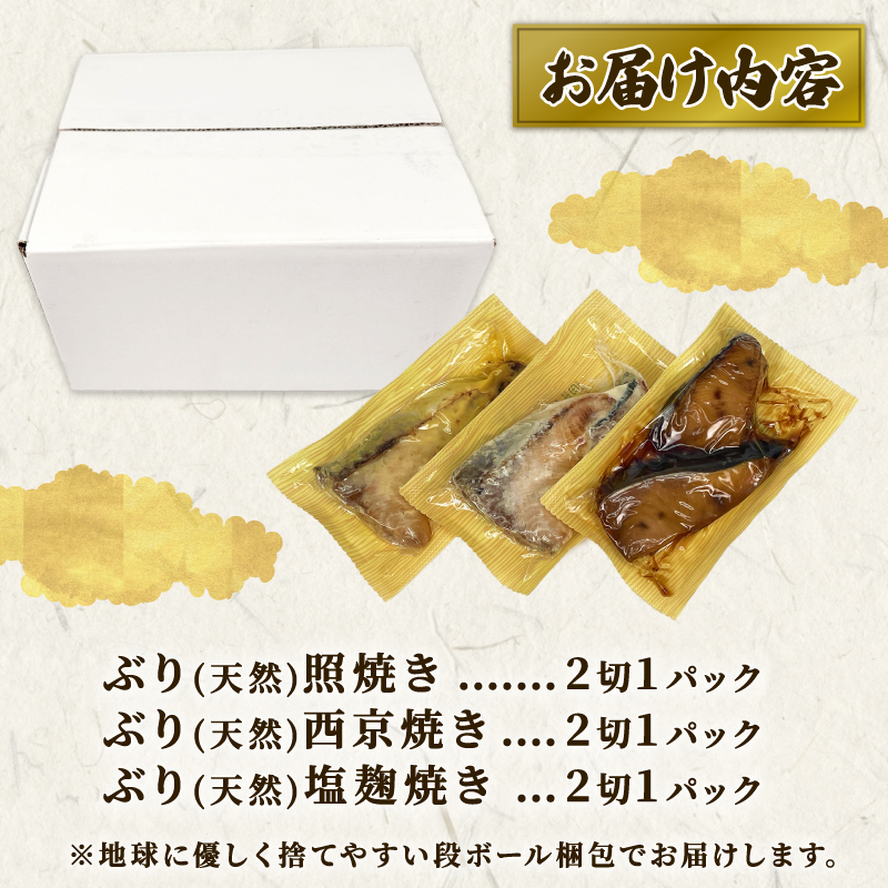 （冷凍） 訳あり 天然 桜ぶり 照焼き 塩麹焼き 西京焼き セット 簡単調理 ぶり 鰤 ブリ 魚 魚介 海鮮 冷凍食品 和食 てりやき 塩麴 お弁当 弁当 わけあり 訳あり品 国産 三重県 南伊勢町 伊勢志摩