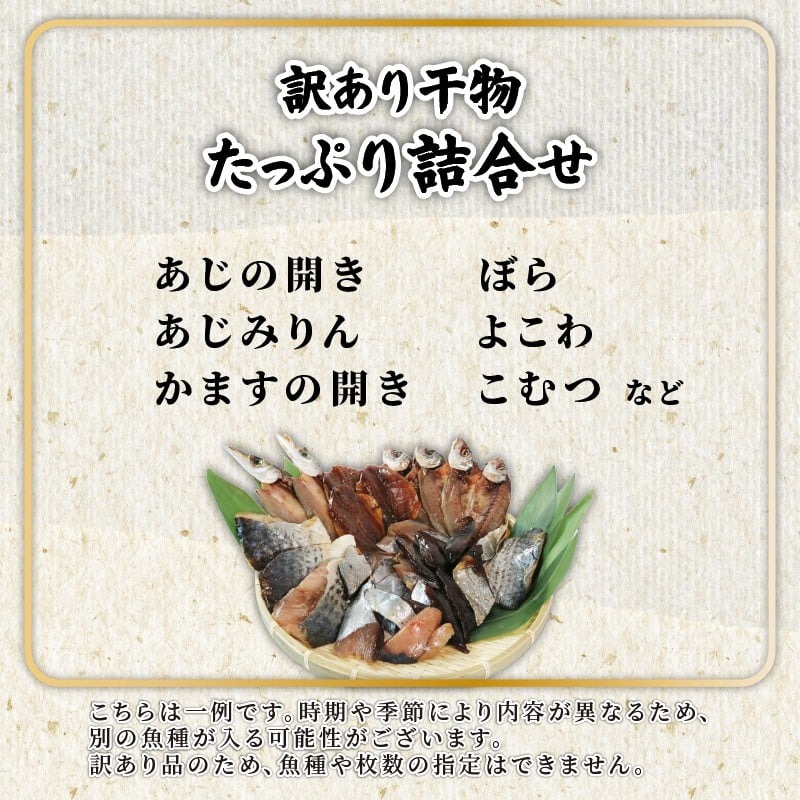 訳あり 干物 おまかせ 5パック  冷凍 あじ かます ひもの セット 人気 国産 詰め合わせ おつまみ おかず ギフト お歳暮 旬の魚 規格外 三重 伊勢 志摩 南伊勢町