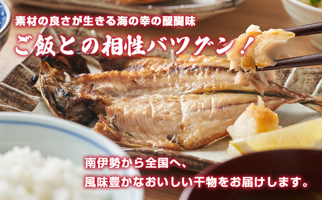（冷蔵） 干物 久屋の ひもの 6種類 おつまみ セット みりん 干し 特産 海の幸 旬 海鮮 旨味 焼魚 焼き魚 定食 魚 伊勢志摩