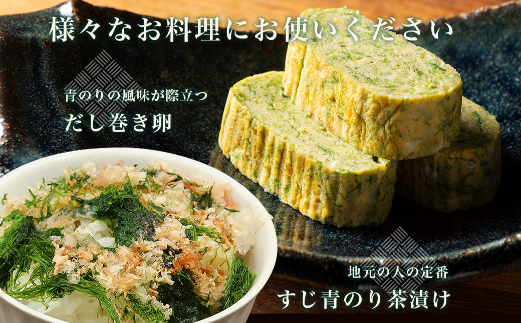 スジアオノリ　「南伊勢　青の香り」　5ｇ×2パック