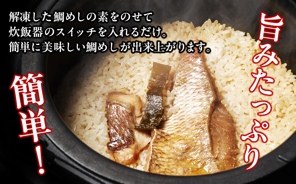 （冷蔵） 人が食すために育てられほぼ捌かれている 真鯛・鯛めしの素 セット ／ 友栄水産 鯛 真鯛 鯛めし お刺身 炙り 塩焼き 煮つけ 伊勢志摩 三重県 南伊勢町