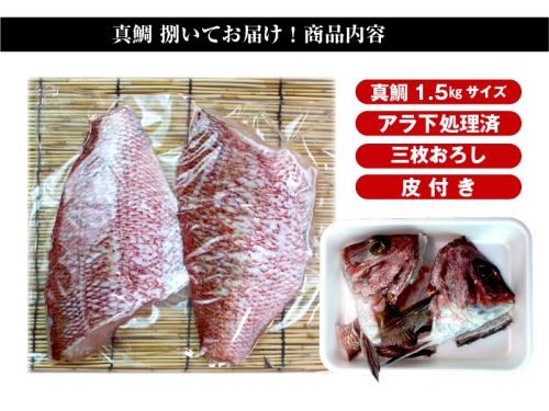 （冷蔵） 真鯛 捌いてお届け （ 三枚おろし 皮付 ）／ マルカ水産 活〆 真空パック アラ お刺身 しゃぶしゃぶ お造り 煮物 お吸い物 縁起物 三重県 南伊勢町