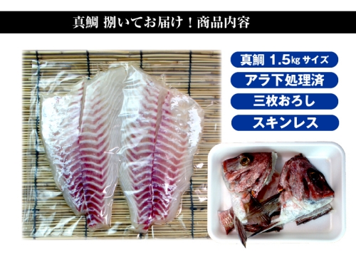（冷蔵） 真鯛 捌いてお届け （ 三枚おろし スキンレス ） ／ マルカ水産 活〆 真空パック アラ お刺身 しゃぶしゃぶ お造り 煮物 お吸い物 縁起物 三重県 南伊勢町