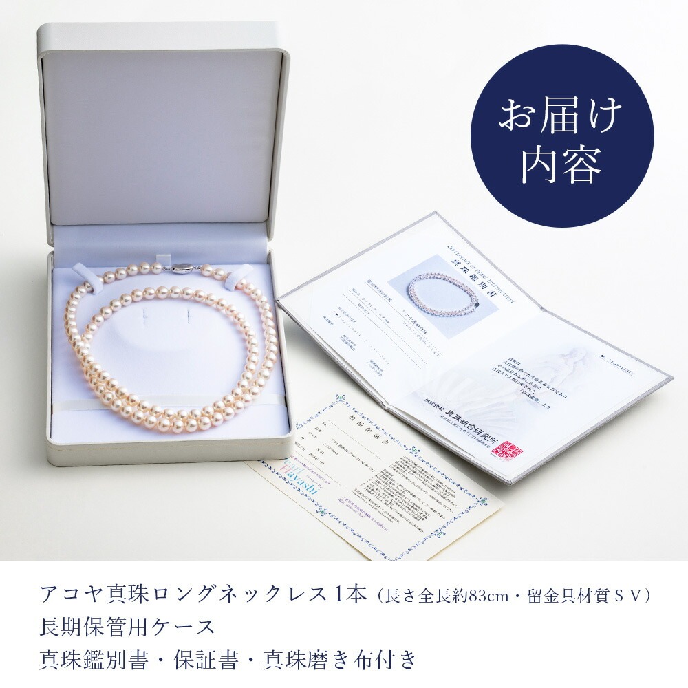 真珠 ロングネックレス 8.5-9.0mm アコヤ真珠 アクセサリー ネックレス ファッション ジュエリー akoya パール 高級 プレゼント 贈り物 贈答品 お祝い 誕生日 記念日 冠婚葬祭 慶事 結婚式 卒業式 入学式 国産 三重県 伊勢 志摩 南伊勢町 / パールハヤシ 8.5-9ミリ アコヤ真珠 ロングネックレス 「オペラ」