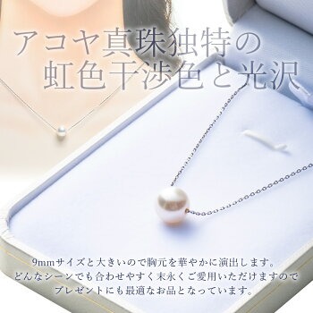 真珠 ペンダント 9mm pt850 プラチナ 大粒 アコヤ真珠 アクセサリー ネックレス ファッション ジュエリー akoya パール フォーマル カジュアル プレゼント ギフト 贈り物 贈答品 お祝い 誕生日 記念日 冠婚葬祭 慶事 弔事 結婚式 卒業式 入学式 国産 三重県 伊勢 志摩 南伊勢町 / パールハヤシ 大粒 9ミリ プラチナ アコヤ真珠 スルーペンダントネックレス