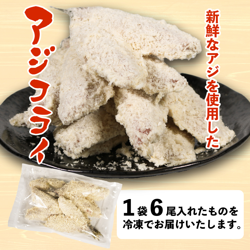訳あり アジフライ 6枚 冷凍 惣菜 あじフライ あじ アジ 鯵 国産 手軽 時短 本格 こだわり 逸品 海鮮 夕食 おかず お弁当 おつまみ  揚げ物 三重県 伊勢 志摩 南伊勢町 山藤 10000円 以下 一万円 以下