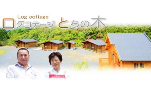ログ　コテージ　とちの木　素泊まり　１名　利用券／船釣　磯釣　筏釣　釣堀　素泊り　BBQ　バイク旅　ひとり旅　海水浴　登山　伊勢志摩