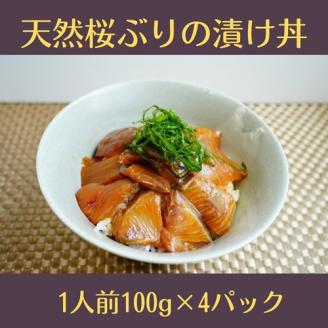 （冷凍） 天然桜ぶりの漬け丼 4パック セット ／ 三重外湾漁業協同組合 かんたん 海鮮 小分けパック 醤油漬け 海鮮丼 個包装 三重県 南伊勢町