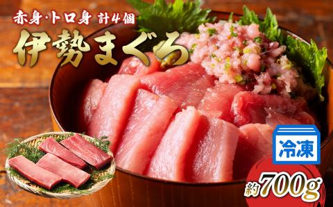 【冷凍】 伊勢 まぐろ 本まぐろ 養殖 赤身 トロ身 計4個 約700g 鮪 お刺身 おさしみ お造り 切り身 マグロ丼 海鮮 本マグロ トロ 三重県産