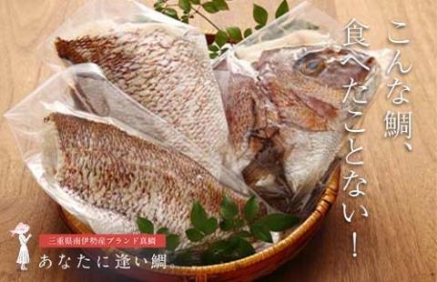 （冷蔵）驚く甘さ！ジューシーなブランド真鯛【３枚おろし・皮あり】 ／ はさま あなたに逢い鯛。 三重県 南伊勢町 伊勢志摩