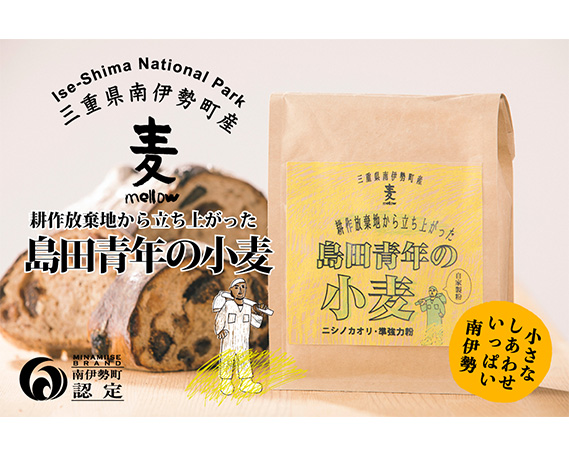 島田青年の小麦粉　約400g　自家製粉／小麦　準強力粉　ニシノカオリ　三重県　南伊勢町　伊勢志摩産
