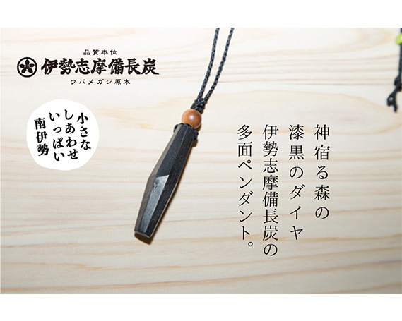 伊勢志摩備長炭　多面カット　ペンダント／アクセサリー　工芸　漆黒のダイヤ　三重県　南伊勢町　伊勢志摩