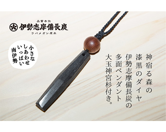 伊勢志摩備長炭　多面カット　ペンダント（神宮　御山杉　大玉付き）／アクセサリー　南伊勢町　伊勢志摩産