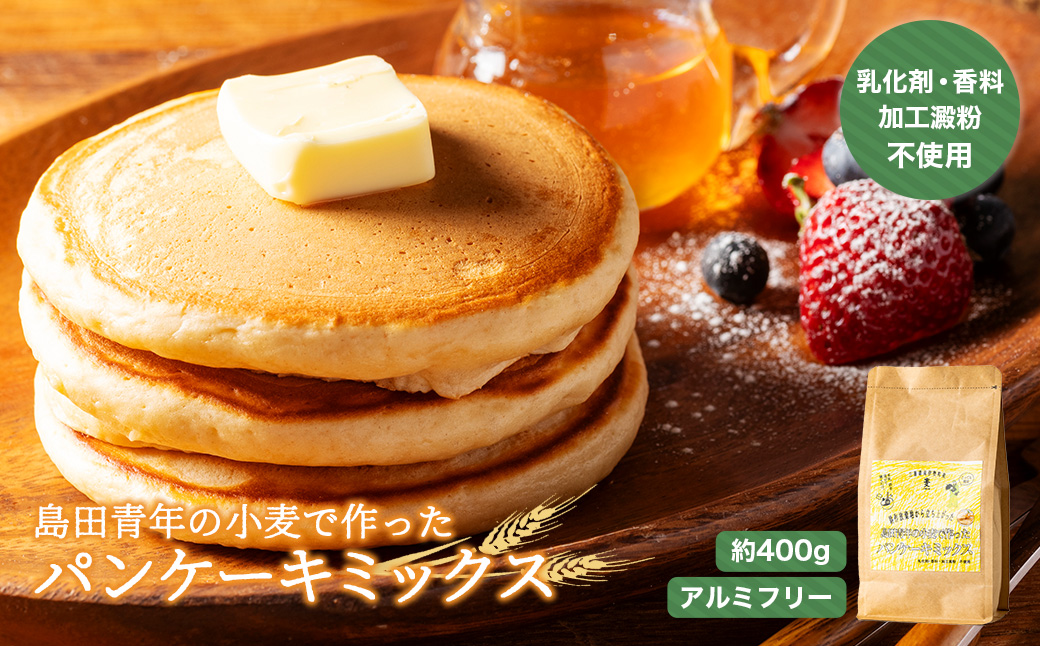 島田青年の小麦で作ったパンケーキミックス　約400g／小麦　ミックス　パン　ケーキ　三重県　伊勢志摩