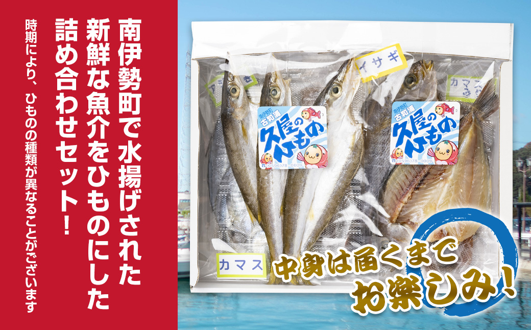 （冷蔵） 干物 久屋の ひもの 6種類 おつまみ セット みりん 干し 特産 海の幸 旬 海鮮 旨味 焼魚 焼き魚 定食 魚 伊勢志摩
