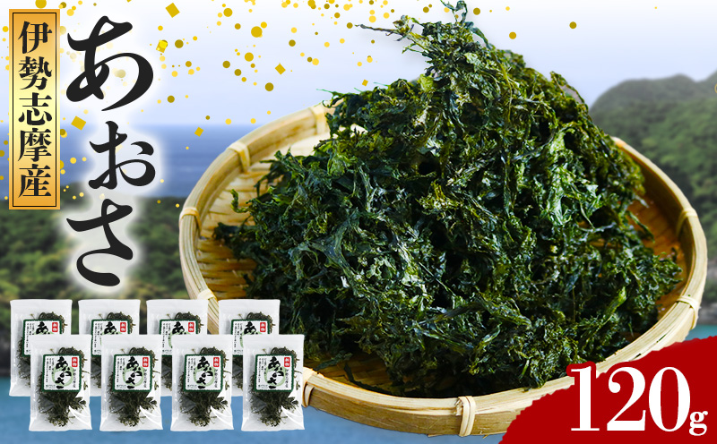 （冷蔵） あおさ 海苔 約 15g × 8袋 城水産 あおさ海苔 のり 海藻 海草 香り 味噌汁 みそ汁 天ぷら サラダ 香り 風味 おつまみ つまみ 酒 酒の肴 魚 魚介 海鮮 海産物 海 簡単 産地直送 国産 三重 南伊勢 伊勢志摩
