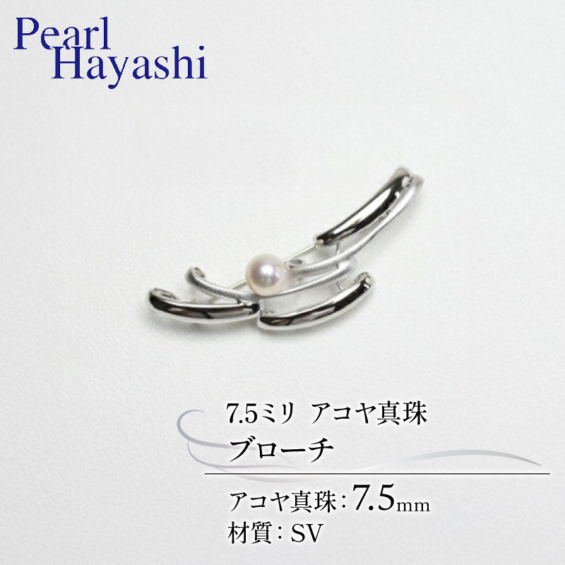 SV　アコヤ真珠　7.5ミリ　ブローチ　（No30886）／真珠　南伊勢町　パールハヤシ　伊勢志摩
