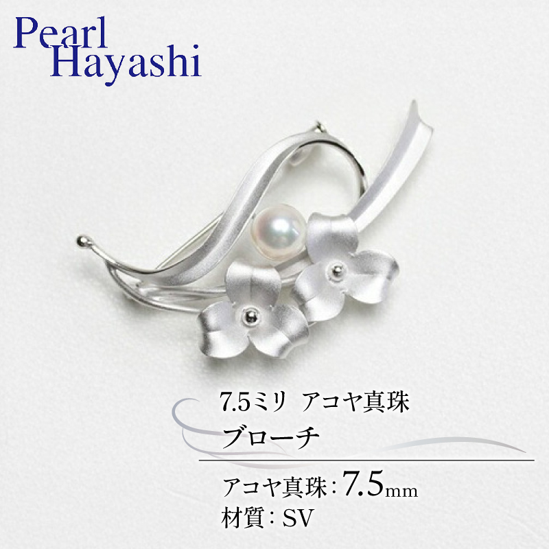 SV　アコヤ真珠　7.5ミリ　ブローチ　（No30887）／真珠　南伊勢町　パールハヤシ　伊勢志摩