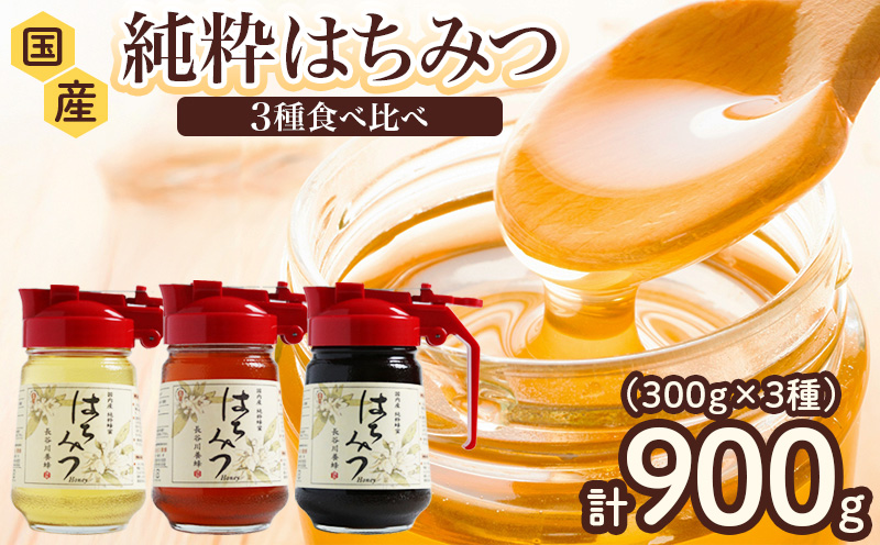 国産 はちみつ 百花 アカシア そば 300g ワンタッチボトル × 3本セット 計900g 長谷川養蜂 瓶 希少 純粋はちみつ ハチミツ 蜂蜜 honey 蜜 ヨーグルト 朝食 ハニー 希少 蜂蜜 三重県 南伊勢町 伊勢志摩