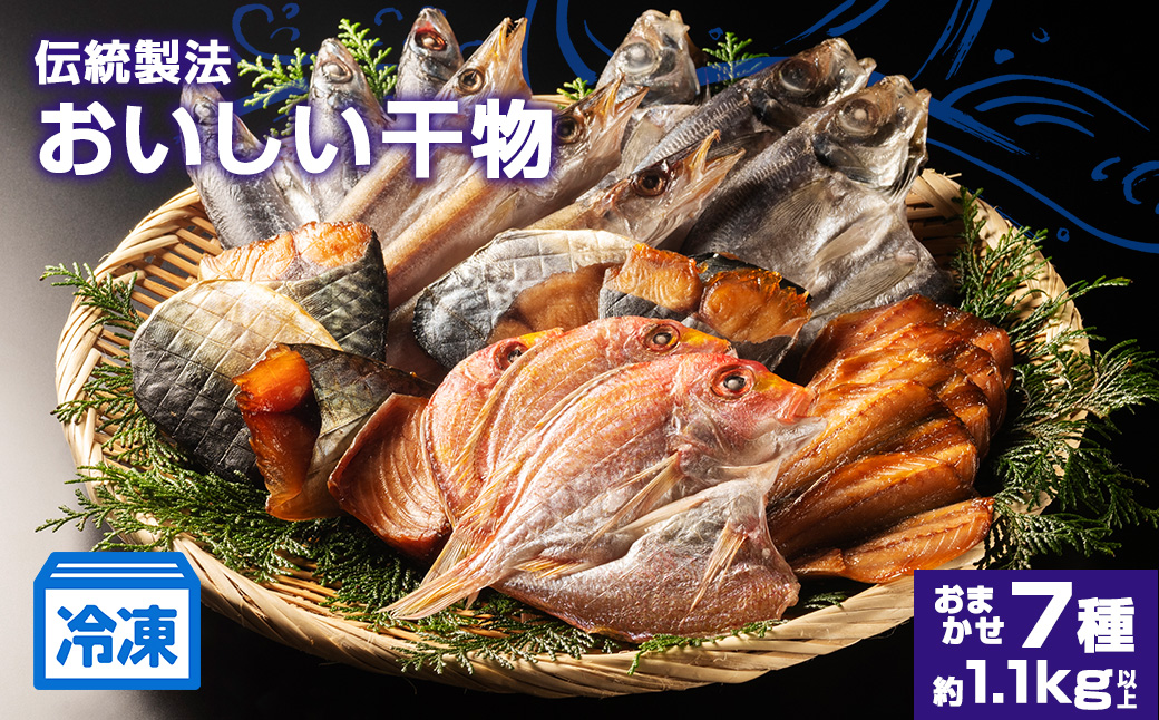 （冷凍） ひもの 干物 7種 1.1kg 以上 お任せ セット 三五七や 天日干し 魚 新鮮干物 ヒモノ 乾物 himono 肴 海産物 海鮮 加工品 伝統製法 美味しい 朝食 和食 おつまみ 旬 惣菜 産地直送 国産 三重 南伊勢