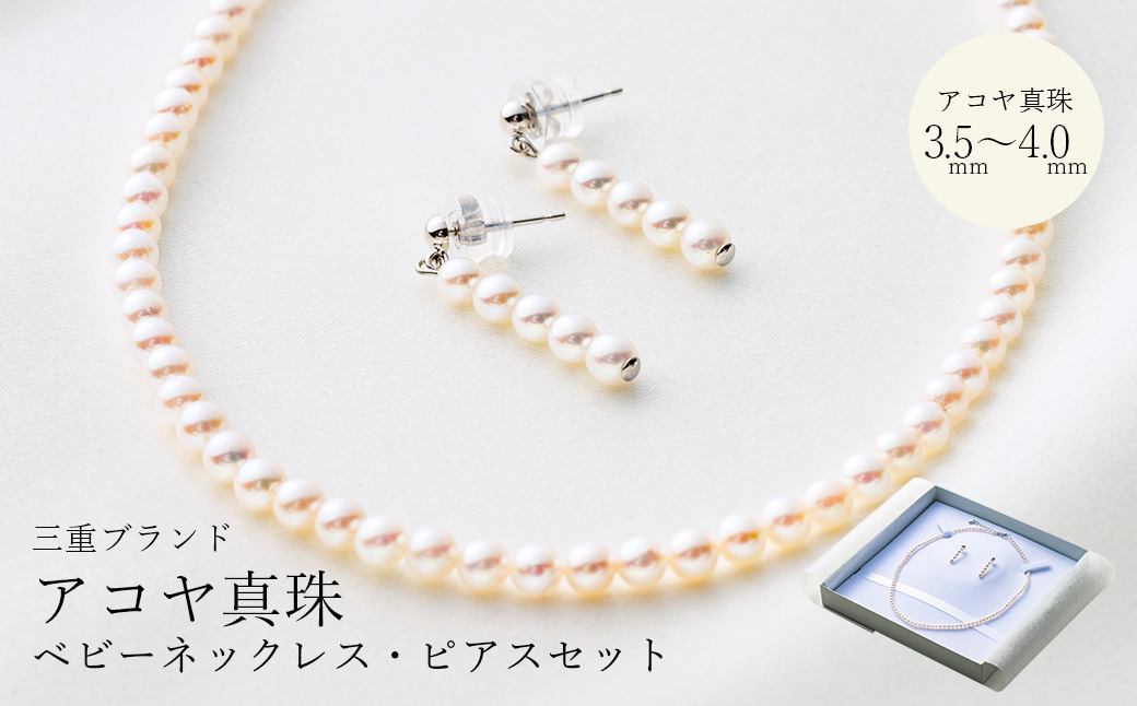 三重ブランド　アコヤ真珠　3.5ﾐﾘ～4.0ﾐﾘ　ベビーネックレス・ピアスセット／パール　南伊勢町　伊勢志摩