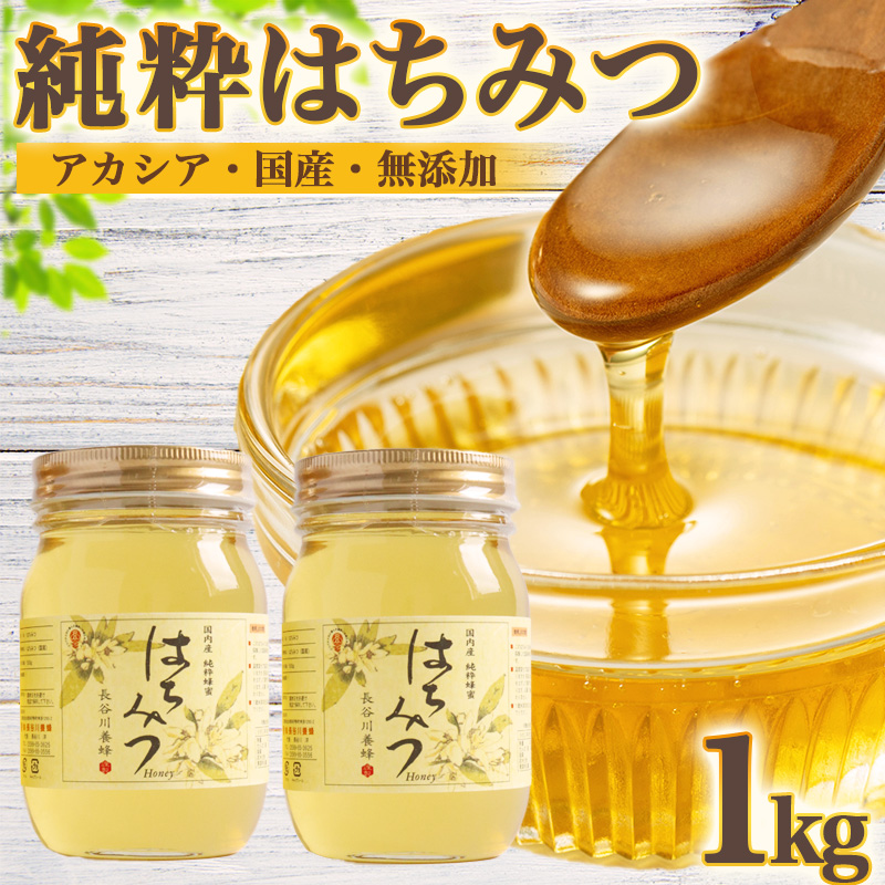 国産 はちみつ アカシア 500ｇ × 2本入り セット 長谷川養蜂 1kg 瓶 希少 純粋はちみつ ハチミツ 蜂蜜 honey 蜜 ヨーグルト 朝食 ハニー 三重県 南伊勢町