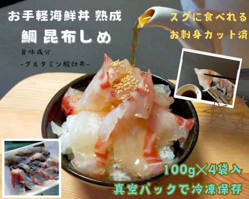 （冷凍） 刺身 カット済 お手軽 海鮮丼 昆布〆 熟成 鯛 100g 4袋 計 400g ／ 城水産 伊勢志摩 まだい 真鯛 スライス のっけ丼 お茶漬け 新鮮 海の幸 無添加 産地直送