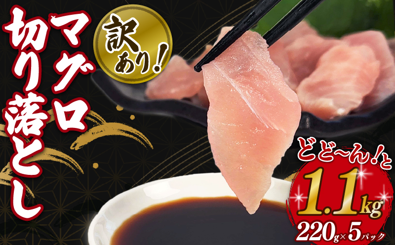 a761  １.１kg！！マグロ切落し