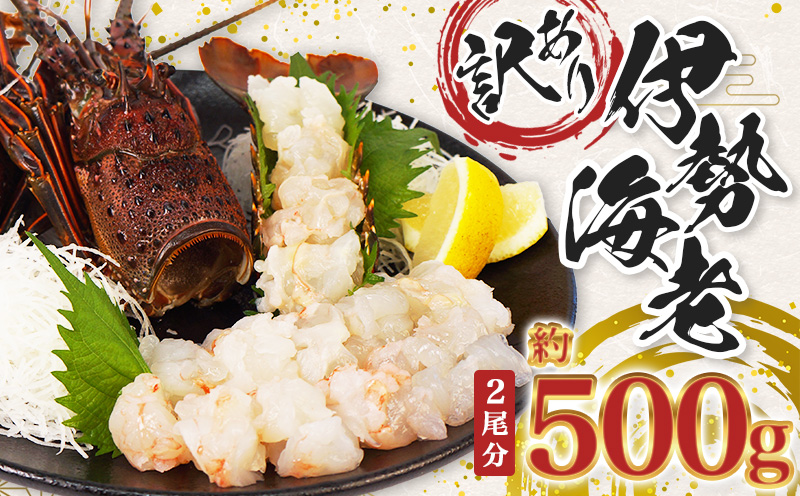 （冷凍） 訳あり 伊勢海老 500g むき身 処理済み イセエビ 海老 えび 伊勢 エビ 伊勢エビ 海宝水産 訳あり品 訳アリ 贅沢 高級 簡単調理 刺し身 刺身 海鮮 ギフト 国産 三重県 南伊勢町