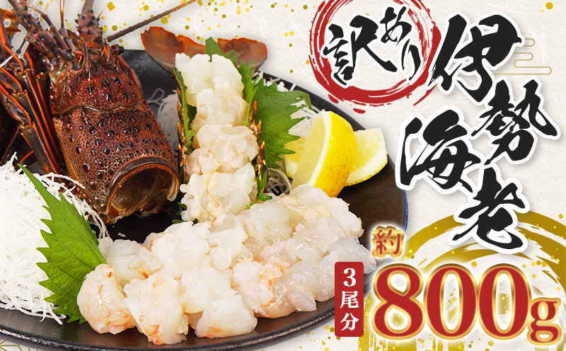 （冷凍） 訳あり 伊勢海老 800g むき身 処理済み イセエビ 海老 えび 伊勢 エビ 伊勢エビ 海宝水産 訳あり品 訳アリ 贅沢 高級 簡単調理 刺し身 刺身 海鮮 ギフト 国産 三重県 南伊勢町
