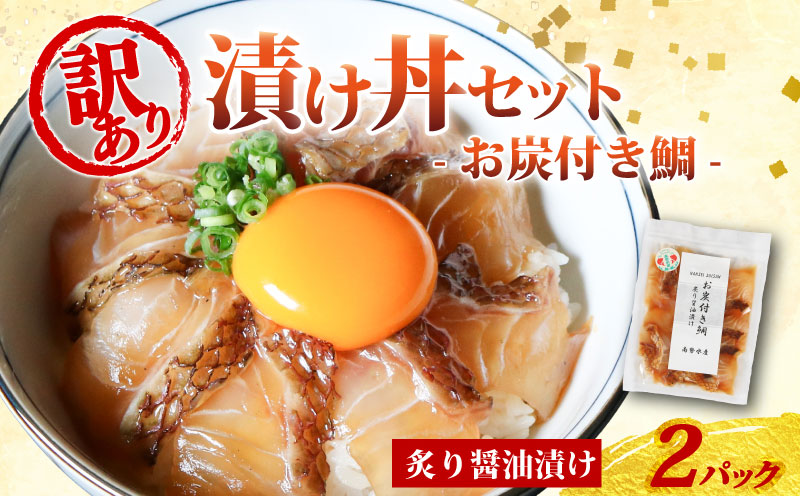 訳あり 漬け丼 2パック 真鯛 お炭付き鯛 冷凍 小分け 真空パック 炙り 醤油 漬け 簡単 お手軽 時短 セット づけ丼 おつまみ お茶漬け 惣菜 1人暮らし お取り寄せ 贈答 贈り物 ギフト ブランド 三重県 伊勢 志摩 南伊勢町 8000円 8千円 10000円 以下 1万円 以下