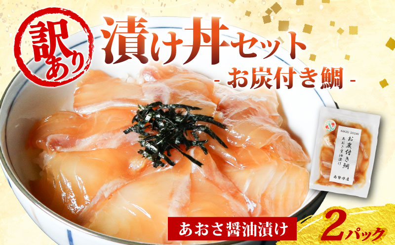 訳あり 漬け丼 2パック 真鯛 お炭付き鯛 冷凍 小分け 真空パック あおさ 醤油 漬け 簡単 お手軽 時短 セット づけ丼 おつまみ お茶漬け 惣菜 1人暮らし お取り寄せ 贈答 贈り物 ギフト ブランド 三重県 伊勢 志摩 南伊勢町 8000円 8千円 10000円 以下 1万円 以下