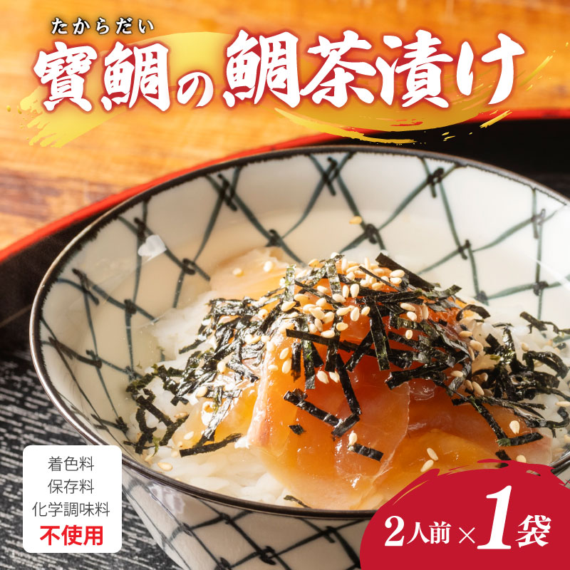 お茶漬け 鯛茶漬け 1袋（2人前) 真鯛 鯛 マダイ タイ 冷蔵 真空パック お手軽 漬け丼 海鮮丼 海鮮 海の幸 時短 簡単 お手軽 人気 惣菜 魚介 魚 加工品 ギフト 贈答 大下水産 三重県 南伊勢 伊勢 志摩 寶鯛の鯛茶漬け 6000円 6千円 1万円以下