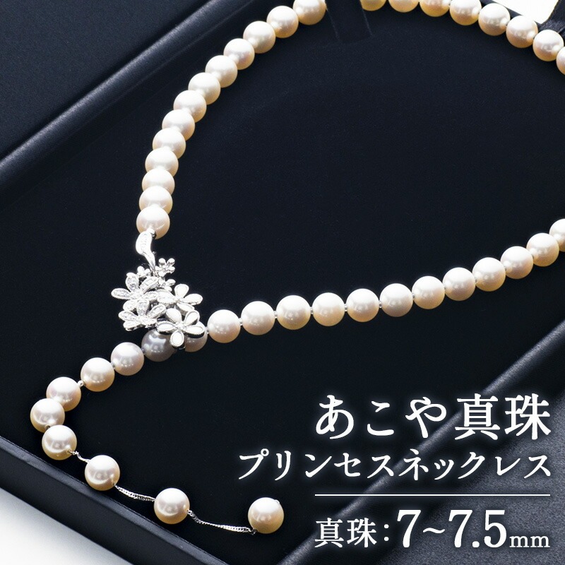 真珠 プリンセスネックレス あこや 7mm～7.5mm シルバー アコヤ真珠 アクセサリー ファッション ジュエリー akoya パール フォーマル カジュアル プレゼント ギフト 贈り物 贈答品 お祝い 誕生日 記念日 冠婚葬祭 慶事 弔事 結婚式 卒業式 入学式 国産 三重県 伊勢 志摩 南伊勢町