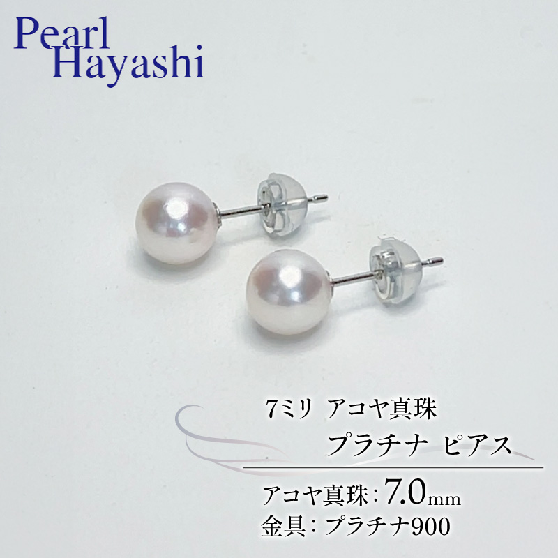 PHYS-003_あこや真珠 パール ピアス 7mm pt900 両耳 パールハヤシ
