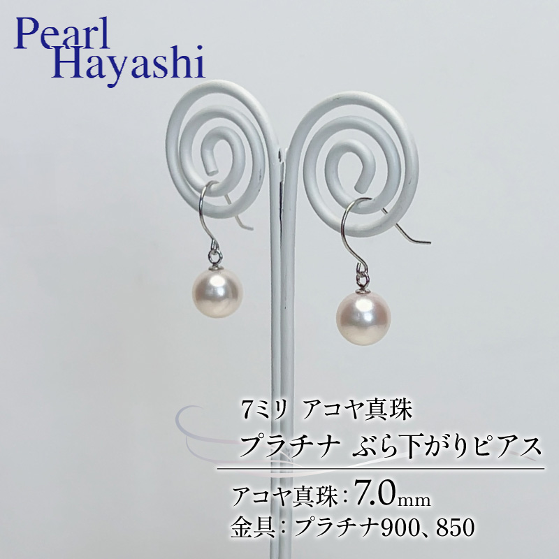 真珠 ピアス 7mm pt900 pt850 プラチナ アコヤ真珠 アクセサリー ファッション ジュエリー akoya パール フォーマル カジュアル プレゼント ギフト 贈り物 贈答品 お祝い 誕生日 記念日 冠婚葬祭 慶事 弔事 結婚式 卒業式 入学式 国産 三重県 伊勢 志摩 南伊勢町 / パールハヤシ プラチナアコヤ真珠7ミリぶら下がりピアス