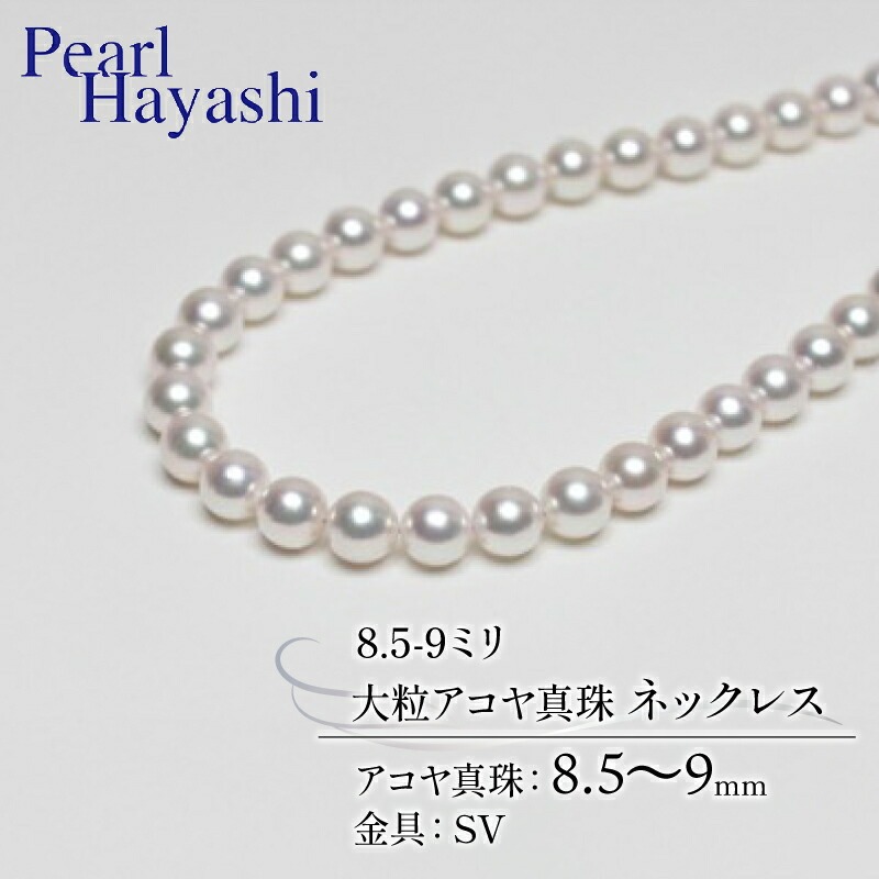 真珠 ネックレス 8.5-9.0mm 大粒 アコヤ真珠 アクセサリー ファッション ジュエリー akoya パール 高級 プレゼント 贈り物 贈答品 お祝い 誕生日 記念日 冠婚葬祭 慶事 弔事 結婚式 卒業式 入学式 国産 三重県 伊勢 志摩 南伊勢町 / パールハヤシ 大粒 8.5～9ミリ アコヤ真珠 ネックレス