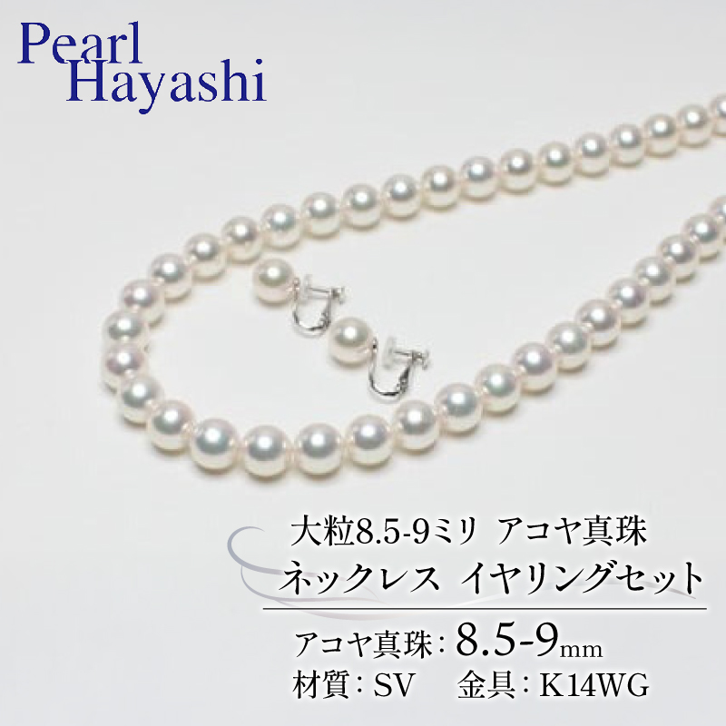 真珠 ネックレス イヤリング セット 8.5-9.0mm K14 WG 大粒 アコヤ真珠 アクセサリー ファッション ジュエリー akoya パール 高級 プレゼント 贈り物 贈答品 お祝い 誕生日 記念日 冠婚葬祭 慶事 弔事 結婚式 卒業式 入学式 国産 三重県 伊勢 志摩 南伊勢町 / パールハヤシ 大粒 8.5-9ミリ アコヤ真珠 ネックレス＆イヤリングセット