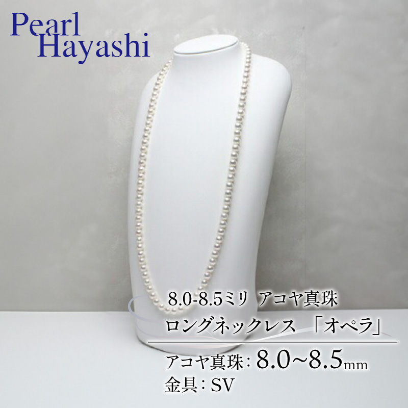 真珠 ロングネックレス 8.0-8.5mm アコヤ真珠 アクセサリー ネックレス ファッション ジュエリー akoya パール 高級 プレゼント 贈り物 贈答品 お祝い 誕生日 記念日 冠婚葬祭 慶事 結婚式 卒業式 入学式 国産 三重県 伊勢 志摩 南伊勢町 / パールハヤシ 8-8.5ミリ アコヤ真珠 ロングネックレス 「オペラ」