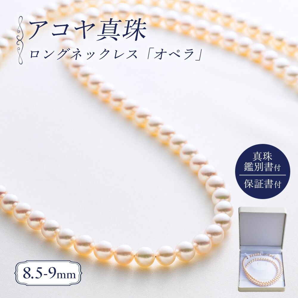 真珠 ロングネックレス 8.5-9.0mm アコヤ真珠 アクセサリー ネックレス ファッション ジュエリー akoya パール 高級 プレゼント 贈り物 贈答品 お祝い 誕生日 記念日 冠婚葬祭 慶事 結婚式 卒業式 入学式 国産 三重県 伊勢 志摩 南伊勢町 / パールハヤシ 8.5-9ミリ アコヤ真珠 ロングネックレス 「オペラ」