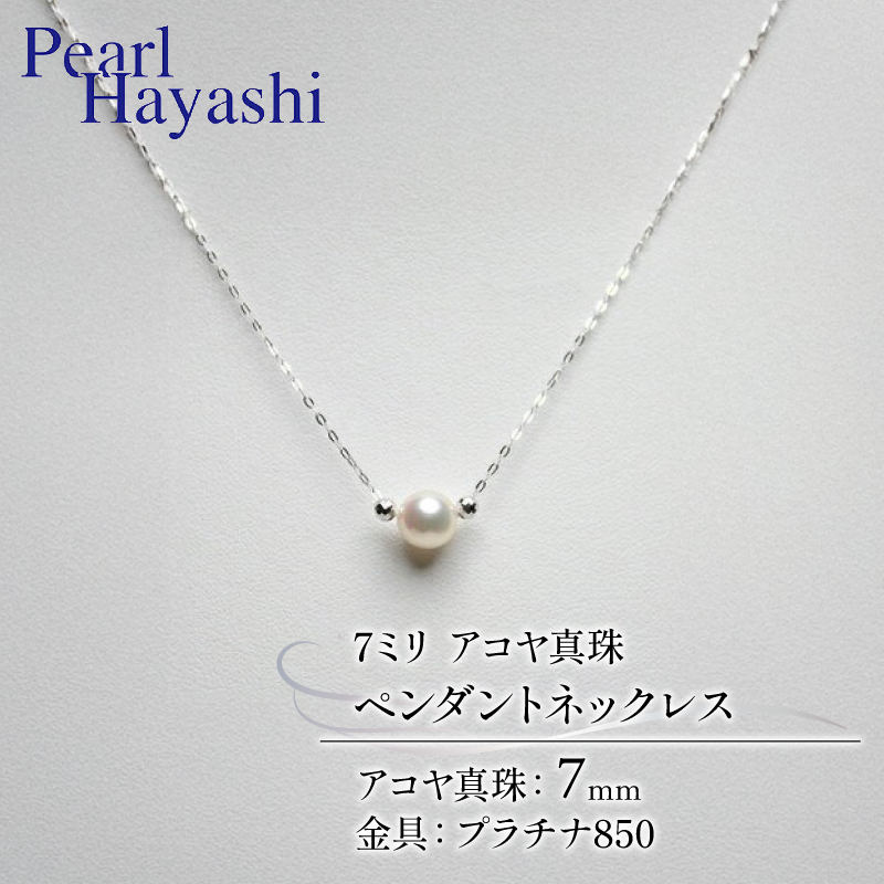 真珠 ペンダント 7mm pt850 プラチナ アコヤ真珠 伊勢 志摩 アクセサリー ネックレス ファッション ジュエリー akoya パール フォーマル カジュアル プレゼント ギフト 贈り物 贈答品 お祝い 誕生日 記念日 冠婚葬祭 慶事 弔事 結婚式 卒業式 入学式 国産 三重県 南伊勢町 / パールハヤシ プラチナ850 アコヤ真珠 7ミリ ペンダント ネックレス