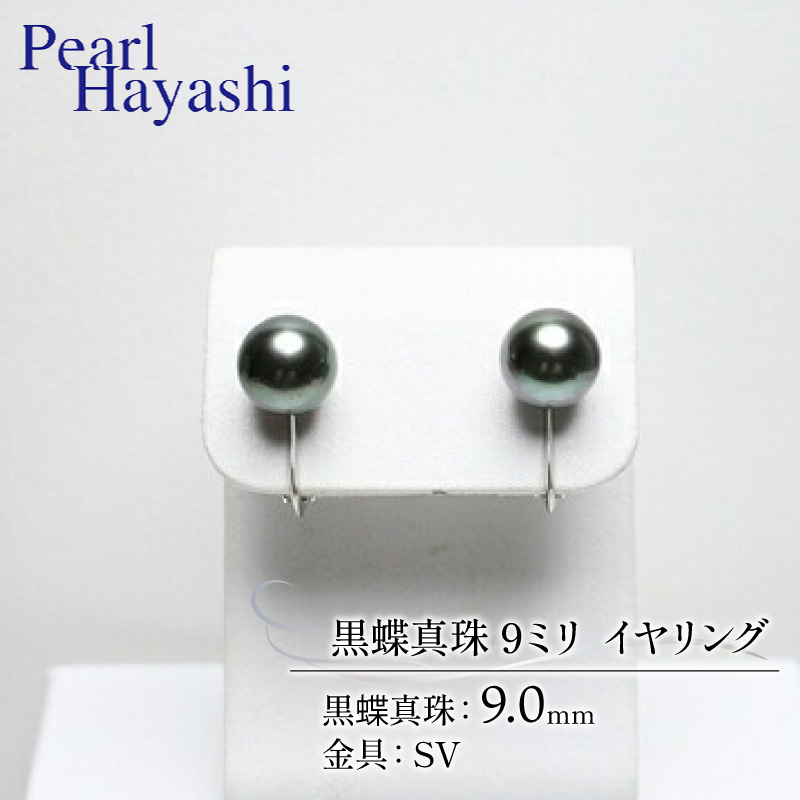 真珠 イヤリング 9.0mm SV 大粒 黒蝶真珠 アクセサリー ファッション ジュエリー パール 高級 プレゼント 贈り物 贈答品 お祝い 誕生日 記念日 冠婚葬祭 慶事 結婚式 卒業式 入学式 三重県 伊勢 志摩 南伊勢町 / パールハヤシ SV 黒蝶真珠 9ミリ イヤリング