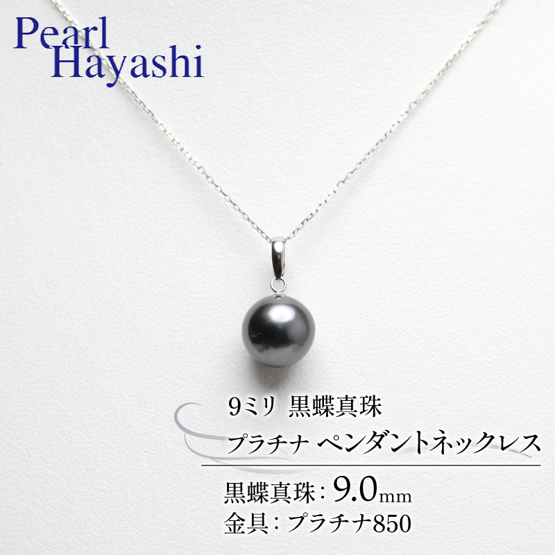 真珠 ペンダント 9.0mm pt850 プラチナ 大粒 黒蝶真珠 アクセサリー ネックレス ファッション ジュエリー パール 高級 プレゼント 贈り物 贈答品 お祝い 誕生日 記念日 冠婚葬祭 慶事 結婚式 卒業式 入学式 国産 三重県 伊勢 志摩 南伊勢町 / パールハヤシ プラチナ 黒蝶真珠 9ミリ ペンダントネックレス