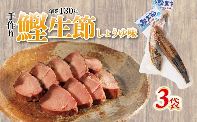 かつお生節 かつおなまり節 鰹生節 しょうゆ味 約150g～×3 セット 鰹 カツオ かつお 薫製 スモーク お酒 おつまみ ご飯 おにぎり サラダ アレンジ タンパク質 加工品 老舗