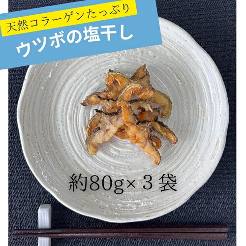 ウツボ 塩干し 約80ｇ×3袋 小分け 天然コラーゲン 海鮮 珍味 酒の肴 おつまみ 冷凍 グルメ やまきち商店 三重県 伊勢 志摩 南伊勢町 10000円 1万円 一万円