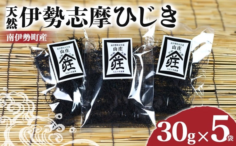 伊勢志摩ひじき 30g×5袋 セット ひじき 天然ひじき 海藻 乾燥ひじき サラダ 煮物 ごはん おにぎり アレンジ 鉄分 ミネラル 新鮮 国産 小分け お手軽 簡単 伊勢 志摩 南伊勢 三重県 10000円 一万円 10000円以下 一万円以下