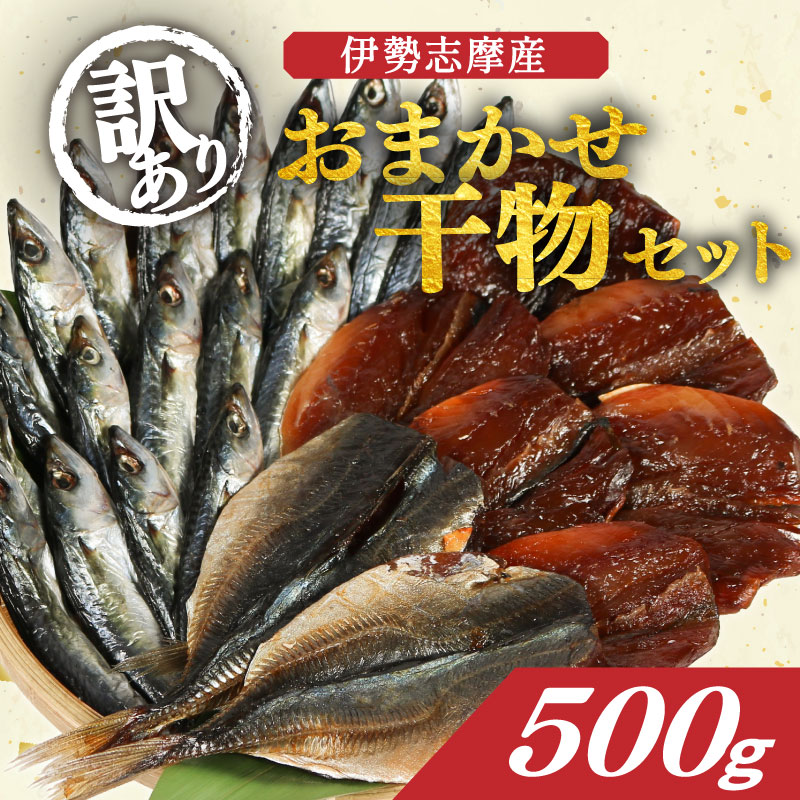 訳あり 干物 おまかせ セット 500g 冷凍 詰め合わせ ひもの 訳アリ 規格外 不揃い ヒモノ 開き 醤油干し みりん干し 朝食 和食 おつまみ アジ カマス シイラ ブリ 小サバ ウルメイワシ 三重県 伊勢 志摩 南伊勢町 山藤
