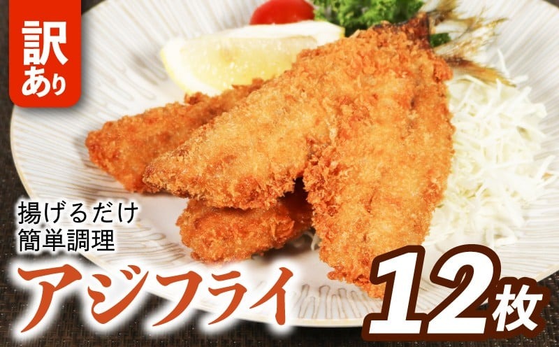 訳あり アジフライ 12枚 冷凍 惣菜 あじフライ あじ アジ 鯵 国産 手軽 時短 本格 こだわり 逸品 海鮮 夕食 おかず お弁当 おつまみ  揚げ物 三重県 伊勢 志摩 南伊勢町 山藤