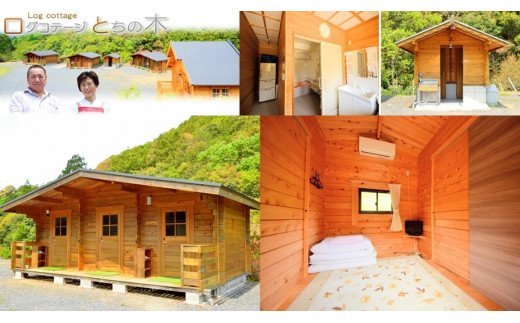 ログ　コテージ　とちの木　素泊まり　１名　利用券／船釣　磯釣　筏釣　釣堀　素泊り　BBQ　バイク旅　ひとり旅　海水浴　登山　伊勢志摩