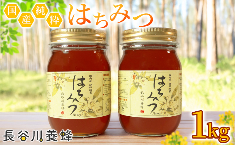 国産 はちみつ 百花蜜 500g × 2本 入り セット 長谷川養蜂 1kg 瓶 希少 純粋はちみつ ハチミツ 蜂蜜 honey 蜜 ヨーグルト 朝食 ハニー 三重県 南伊勢町
